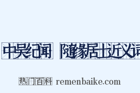中吴纪闻·随缘居士近义词是什么意思的图片